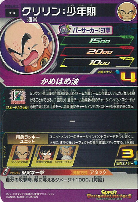 スーパードラゴンボールヒーローズ クリリン:少年期BM1-011 スーパー