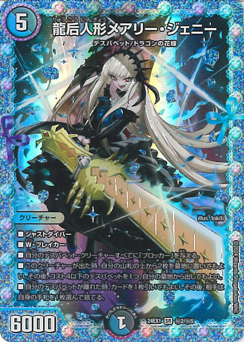 龍后人形メアリージェニー シークレット 2枚 デュエマ 龍后人形