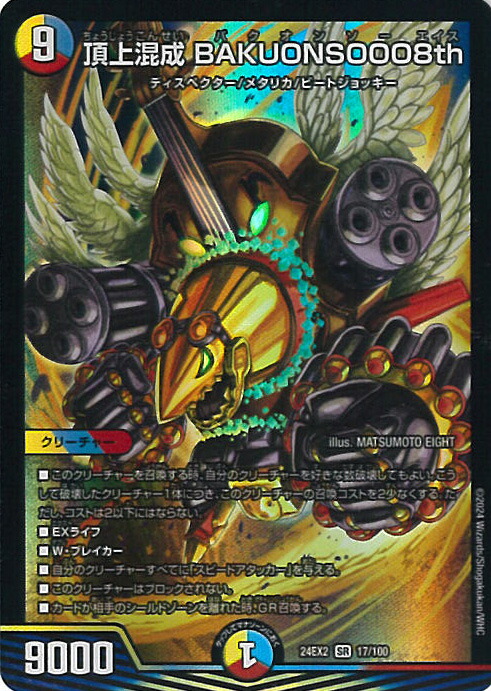 楽天市場】デュエル・マスターズ 頂上混成 BAKUONSOOO8th 【DM24-EX2