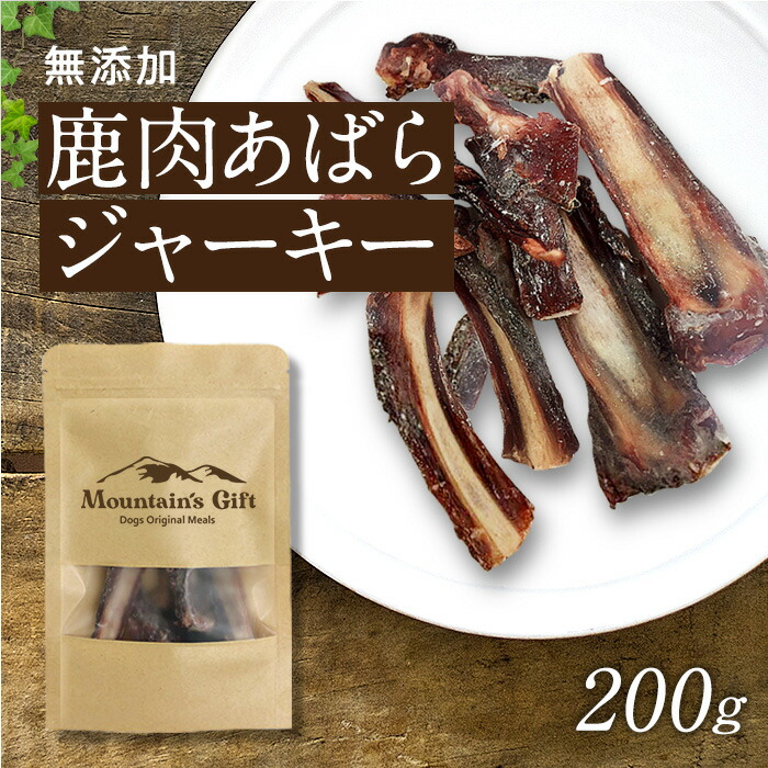 ガジガジ旨い】鹿アバラジャーキー 小さめカット済み 食べやすいボーン