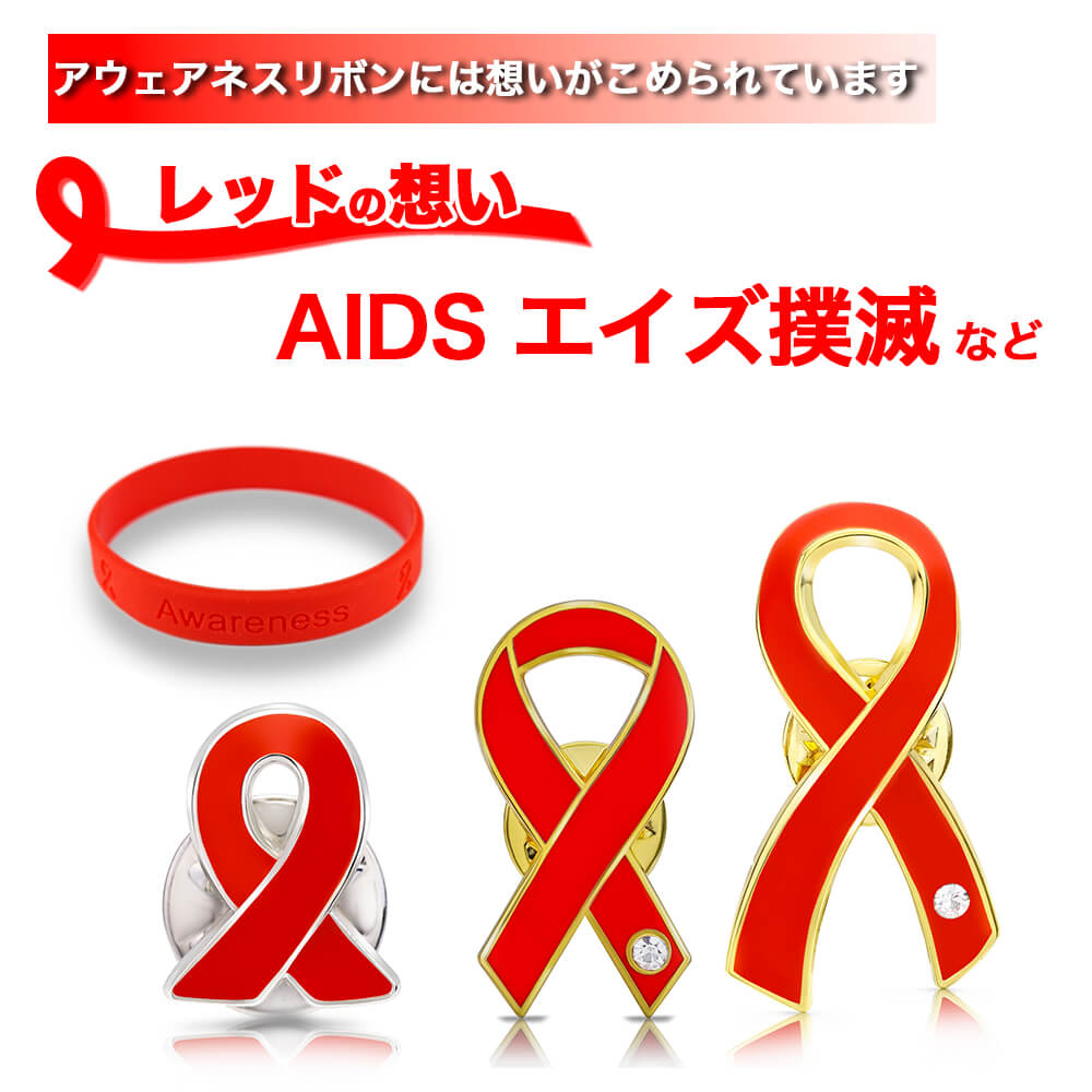 楽天市場】【送料無料】レッドリボン エイズ AIDS エイズデー