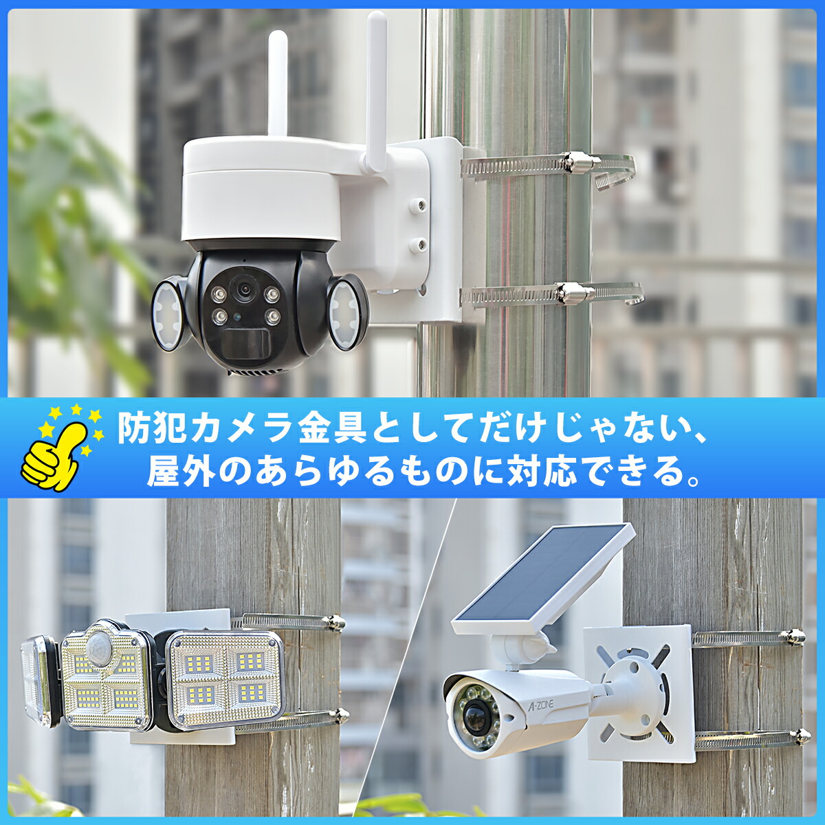 楽天市場】A-ZONE 【穴あけ不要】防犯カメラ 取付金具 監視カメラ