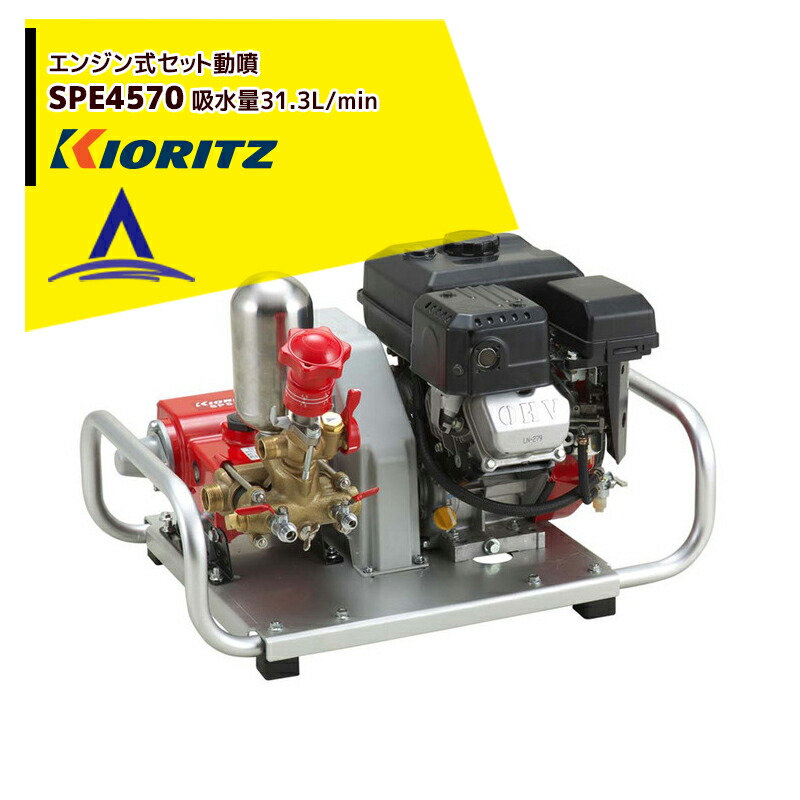 KIORITZ セット動噴 SPE4570 (散布機) 価格比較 - 価格.com