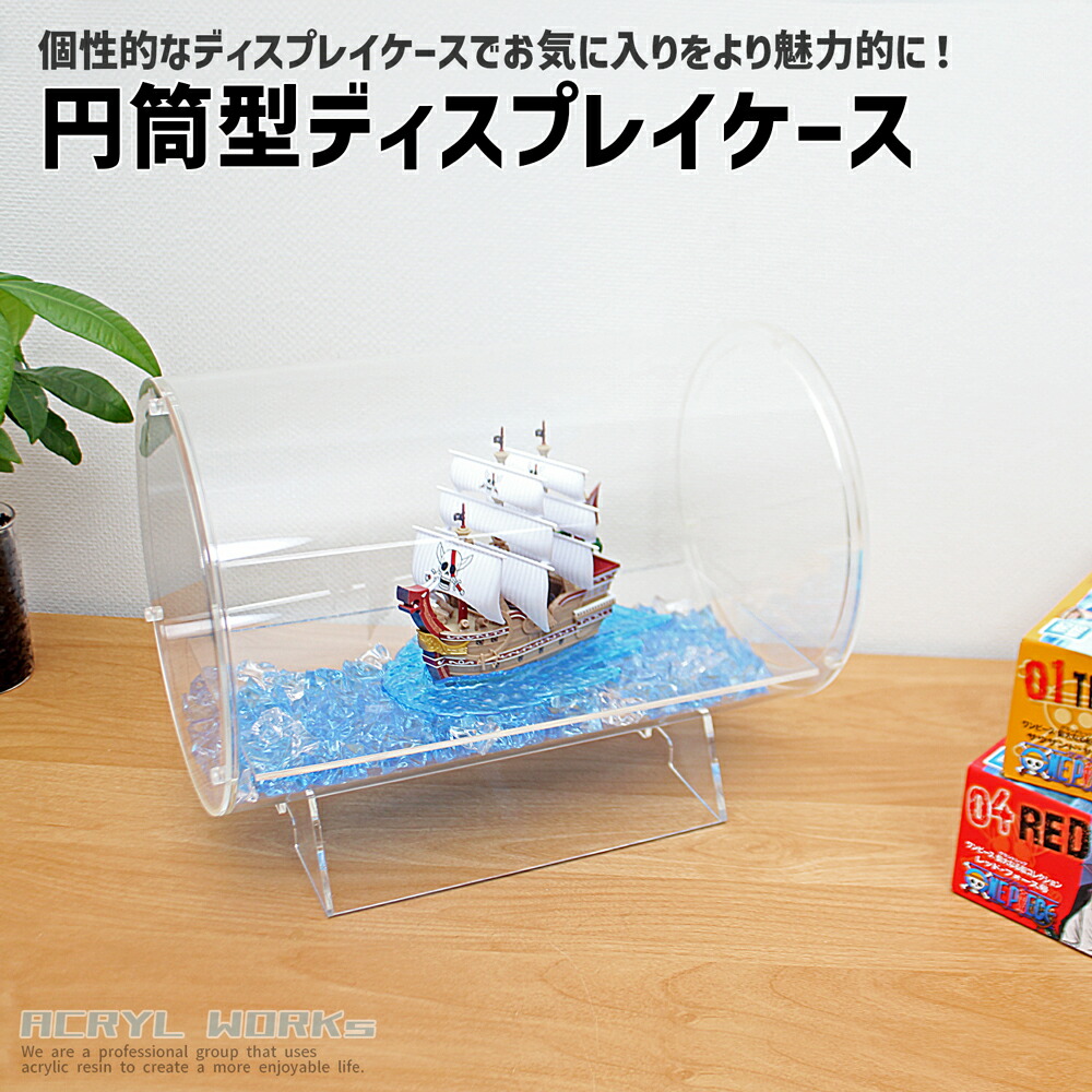 楽天市場】円筒横型ディスプレイケース [size：直径30cm×長さ40cm