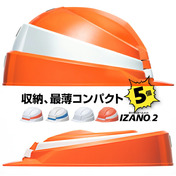 IZANO 防災ヘルメット ホワイト 収納袋付き 6個セット 6個セットです