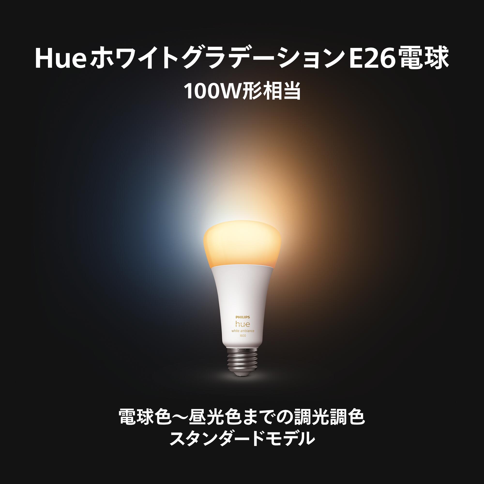 Philips Hue LED電球 4個セット ホワイトグラデーション100W