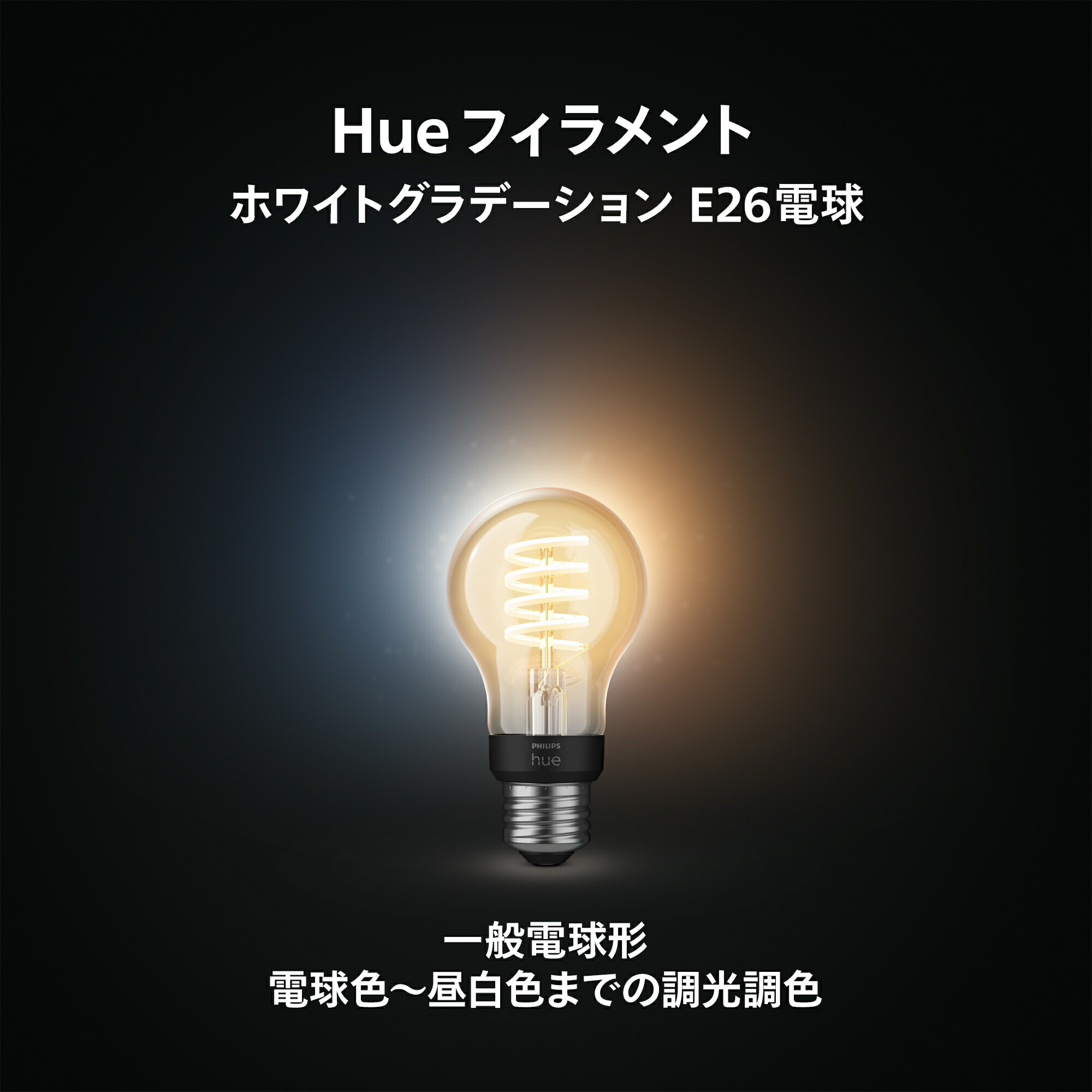 楽天市場】【公式】Philips Hue スマート電球 ホワイトグラデーション