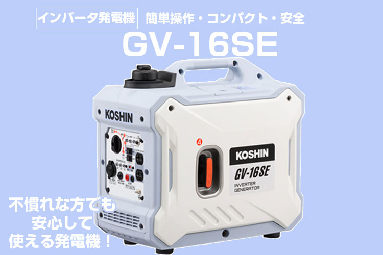 楽天市場】【在庫あり】 工進 発電機 インバータ発電機 GV-16SE 1.6kVA