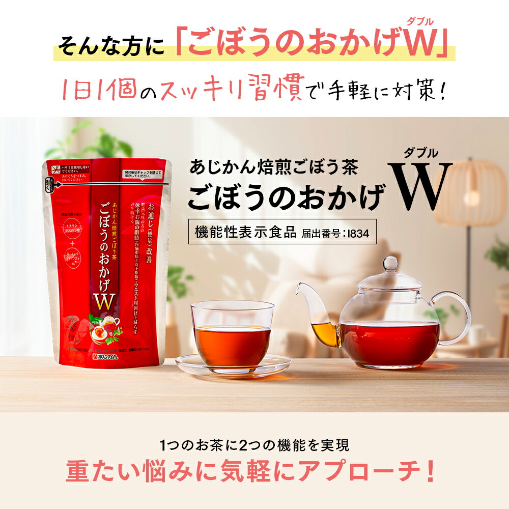 あじかん ごぼう茶 青森県産焙煎ごぼう茶 120包 南雲吉則 あじかん ごぼう