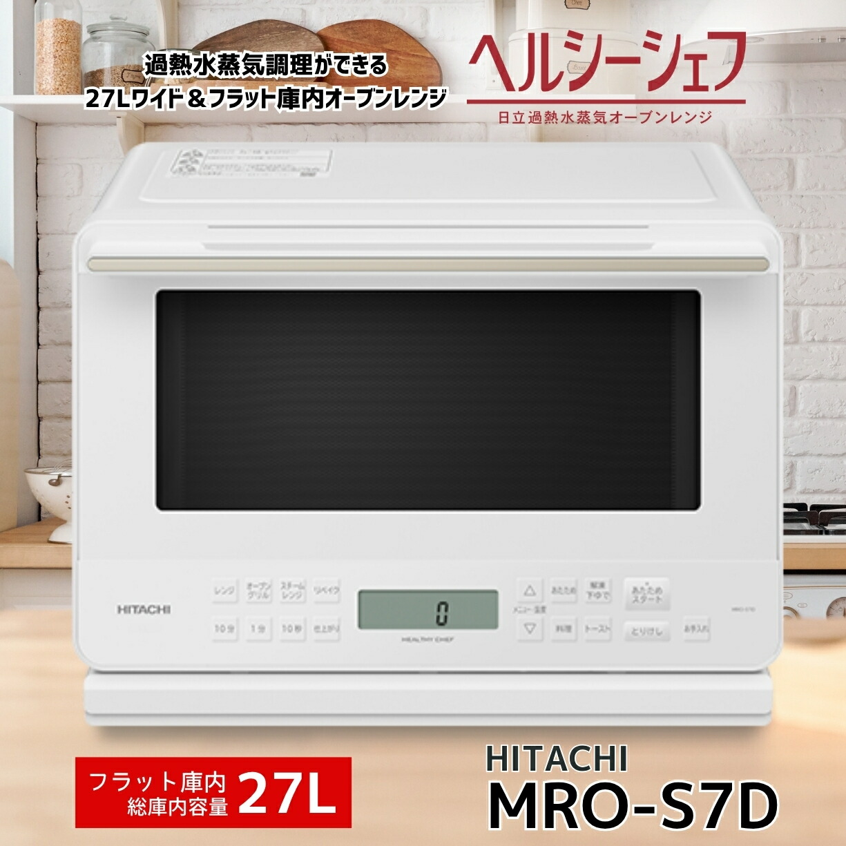 楽天市場】ヘルシーシェフ mro-s7z（シリーズHEALTHY CHEF（日立））の通販