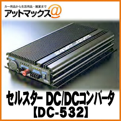 セルスターDC-DCコンバーター DC532 24V-12V