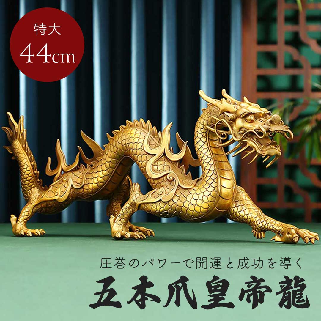 楽天市場】【人気商品】 風水 特大 威嚇 龍 置物 五本爪 ゴールド
