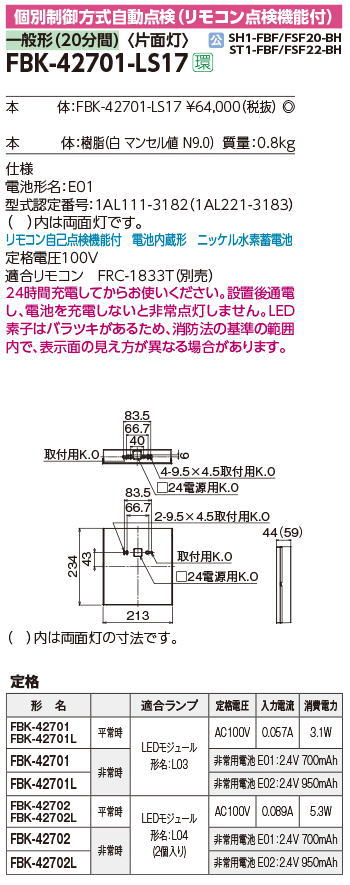 楽天市場】※本体のみ・パネル別売り 誘導灯本体 FBK-42701-LS17 B級BH