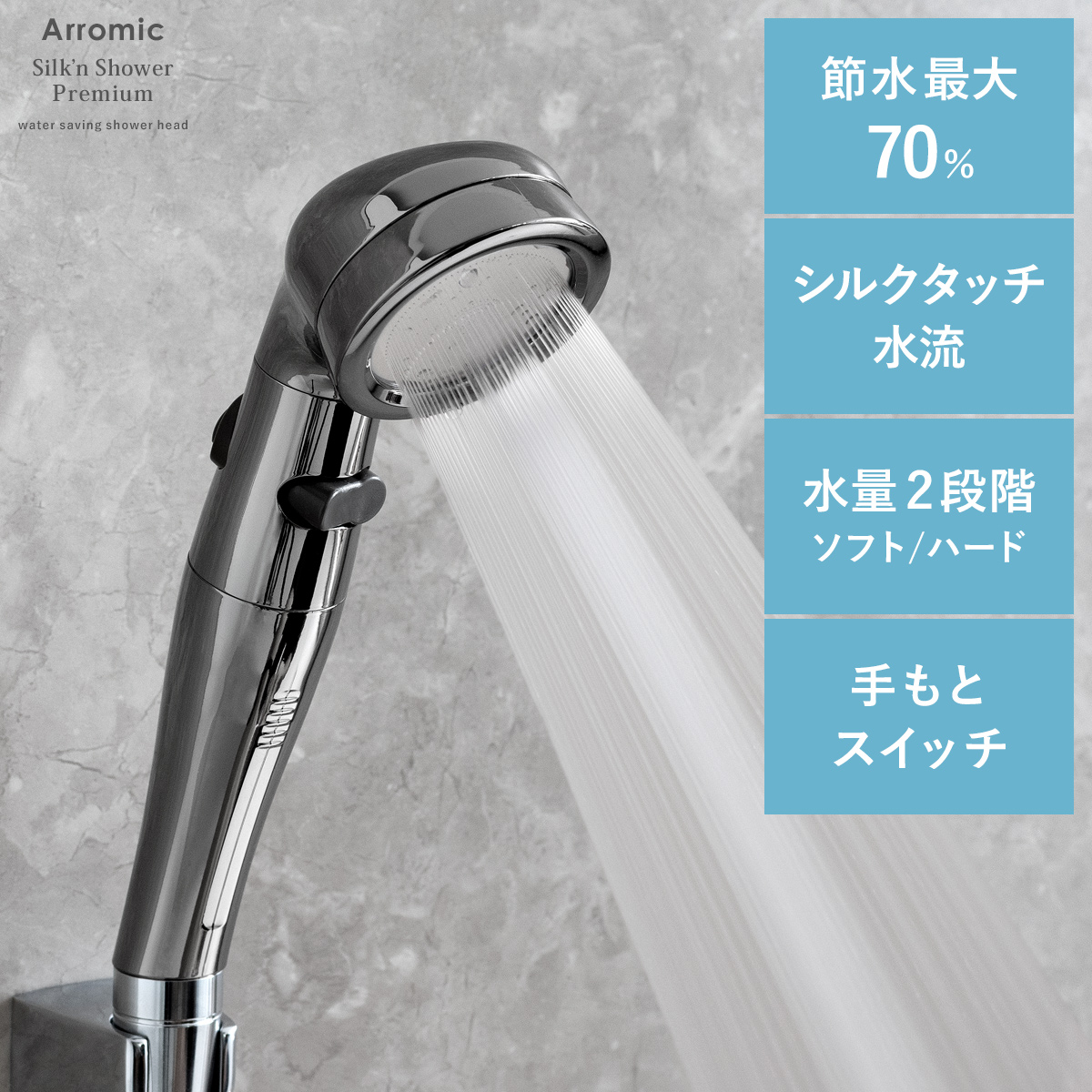 楽天市場】節水シャワー アラミック Arromic 節水 増圧 水圧アップ
