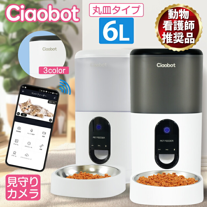 楽天市場】Ciaobot (チャオボット) 自動給餌器 猫 大容量 6L 自動餌