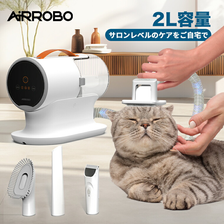 楽天市場】AIRROBO正規品 ペット バリカン 掃除機 吸引 4点セット 静音