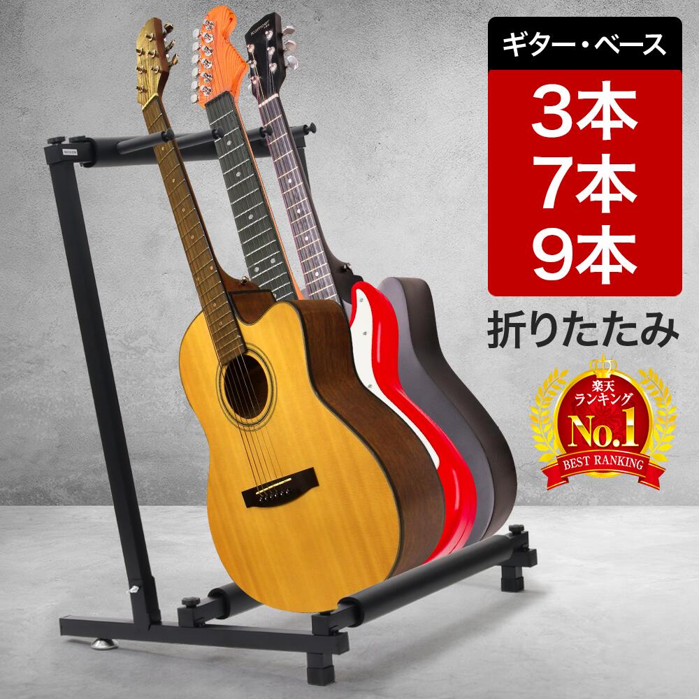 楽天市場】ギタースタンド 3本 複数 7本 9本 折りたたみ コンパクト 2