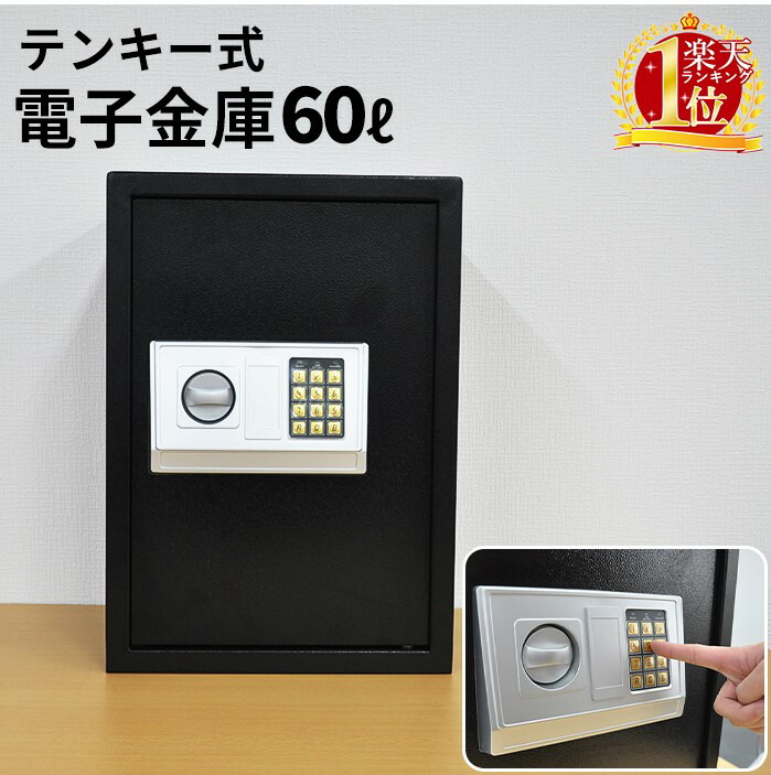 楽天市場】金庫 家庭用 テンキー テンキー式 簡単操作 防犯 おしゃれ