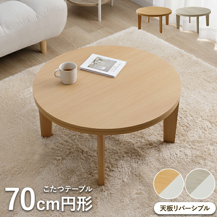 楽天市場】こたつ 円形（電気こたつ｜こたつ）：季節・空調家電<家電の通販