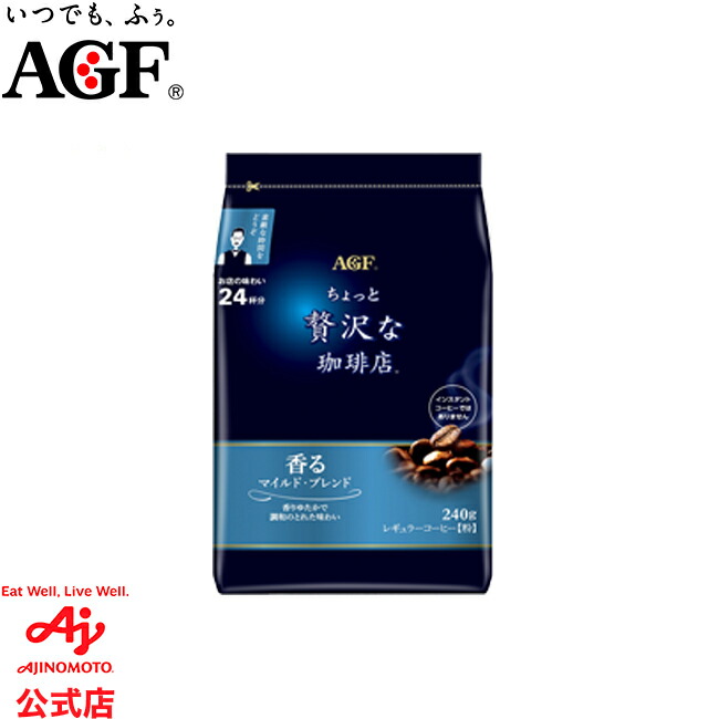 楽天市場】味の素AGF 「ちょっと贅沢な珈琲店®」レギュラー・コーヒー
