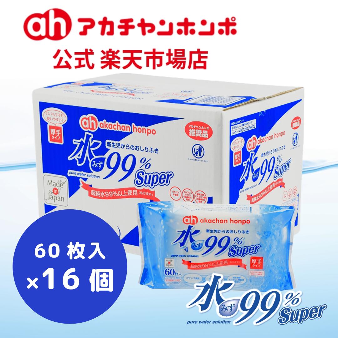 楽天市場】【アカチャンホンポ公式】 日本製 水99％Super おしりふき