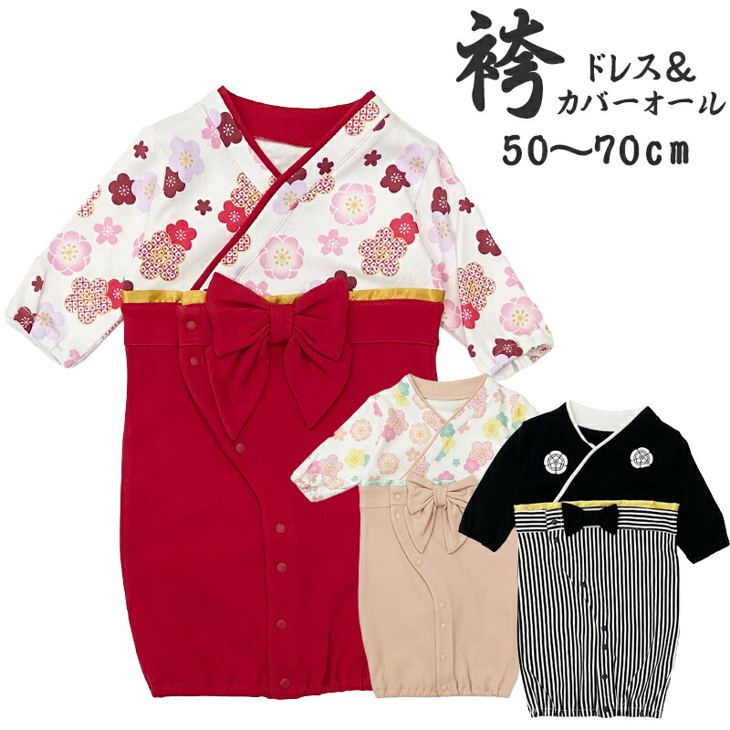 楽天市場】【nikohug】 袴ベビードレス&カバーオール（ツーウェイ
