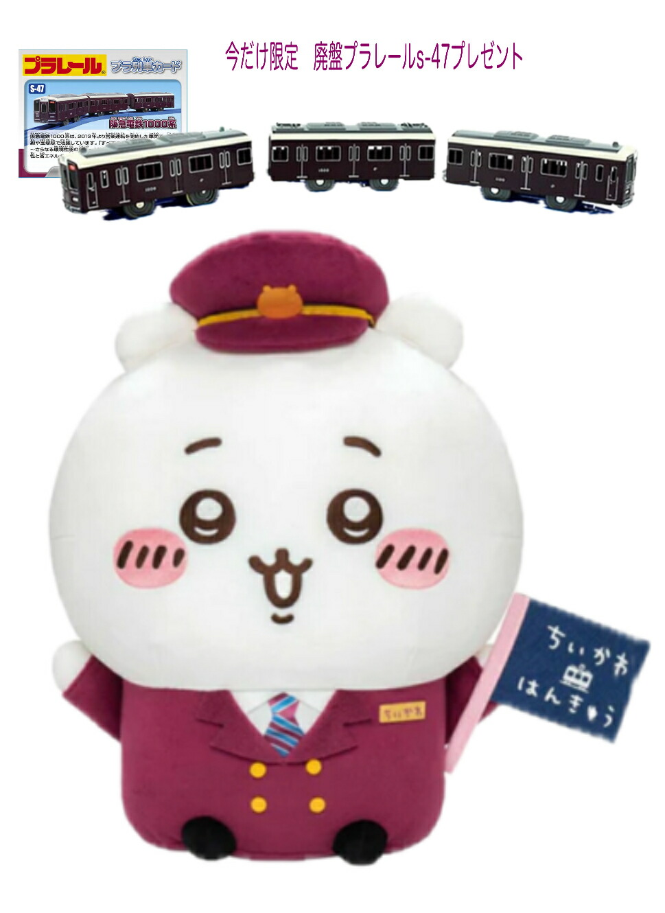 ちいかわ 阪急電車マスコット 3点セット ちいかわ 阪急電車な