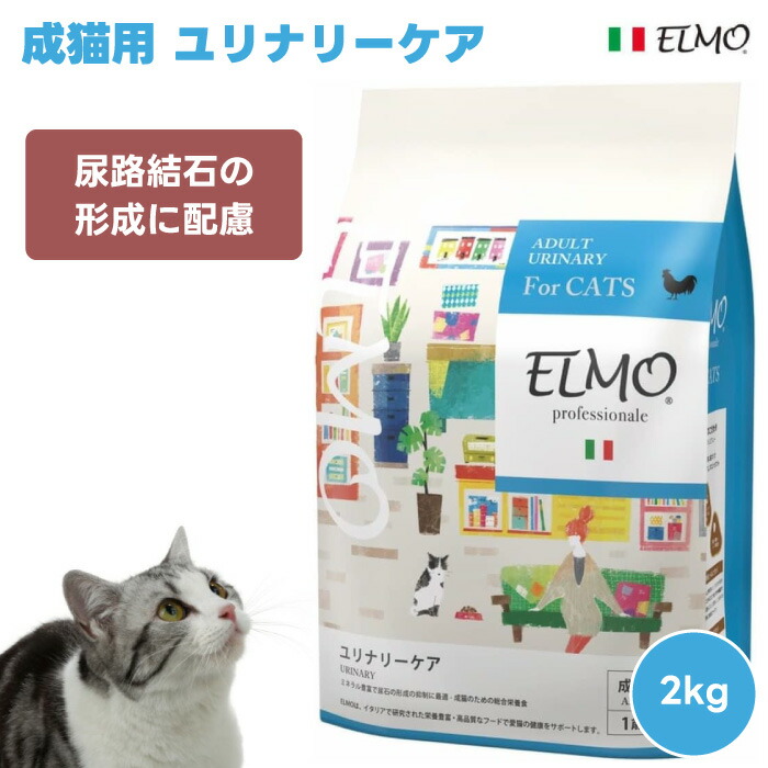 ☆ELMO エルモ 成猫用 ユリナリーケア 400g×11袋 2kg×3袋☆ 【公式通販】