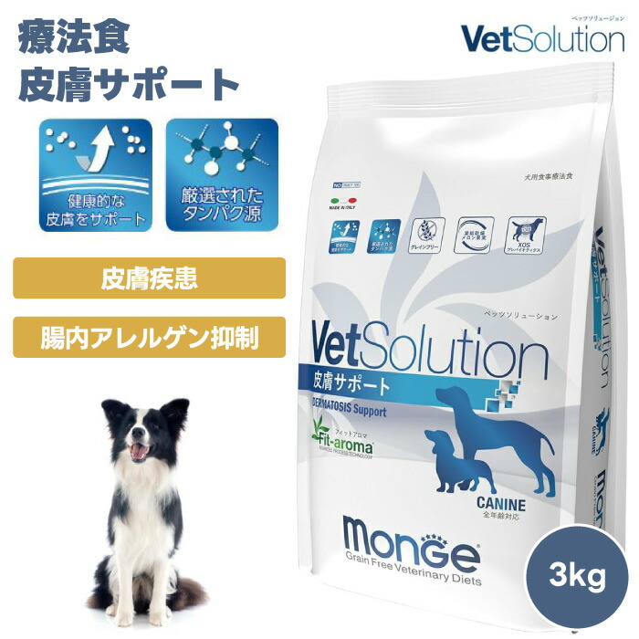 VetSolution ベッツソリューション 犬用 皮膚サポート 3kg 療養食 犬