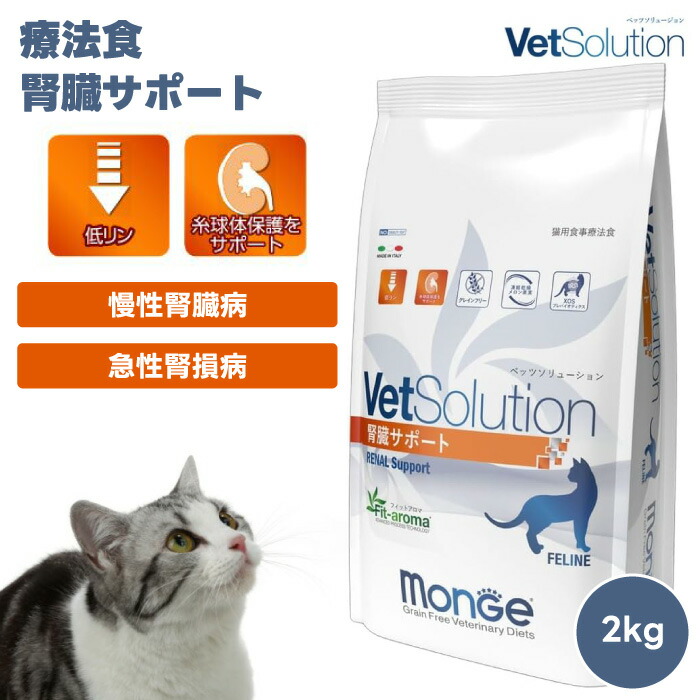 楽天市場】VetSolution ベッツソリューション 猫用 腎臓サポート2kg