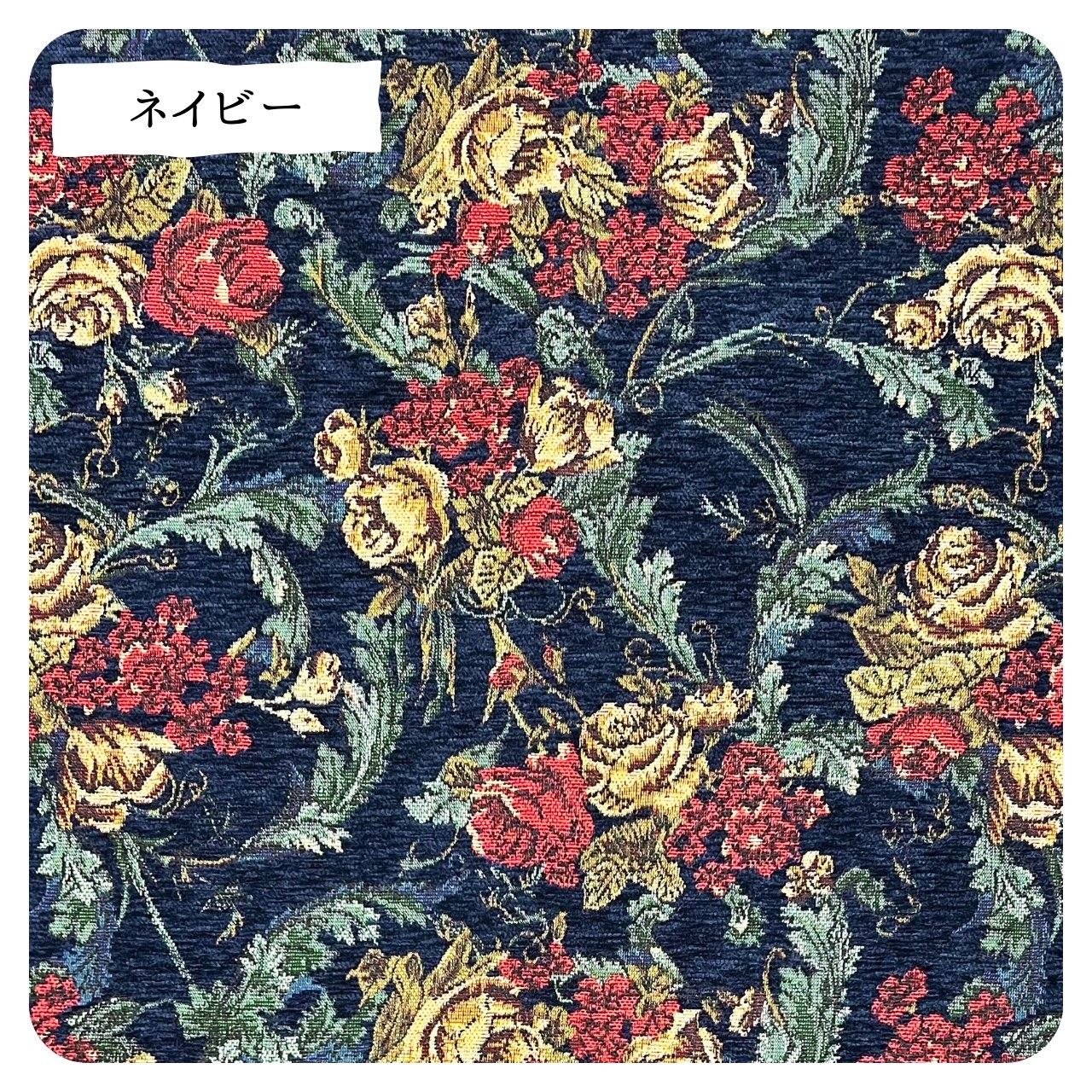 楽天市場】ゴブラン モール糸 広幅 バラ フラワー 花柄 ゴブラン織り