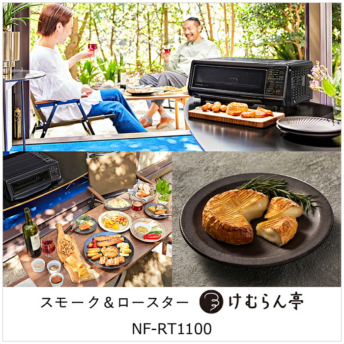 パナソニック スモーク&ロースター 燻製器 けむらん亭 NF-RT1000-T