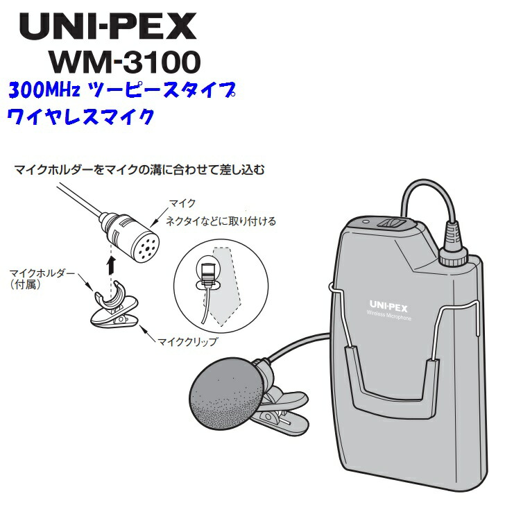 UNI-PEX ワイヤレスマイク WM-3100 スーパーメガフォン セット