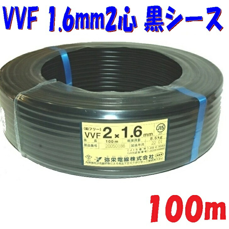 楽天市場】黒い電源ケーブル VVF 1.6φ2心【100m 巻販売】600Vビニル