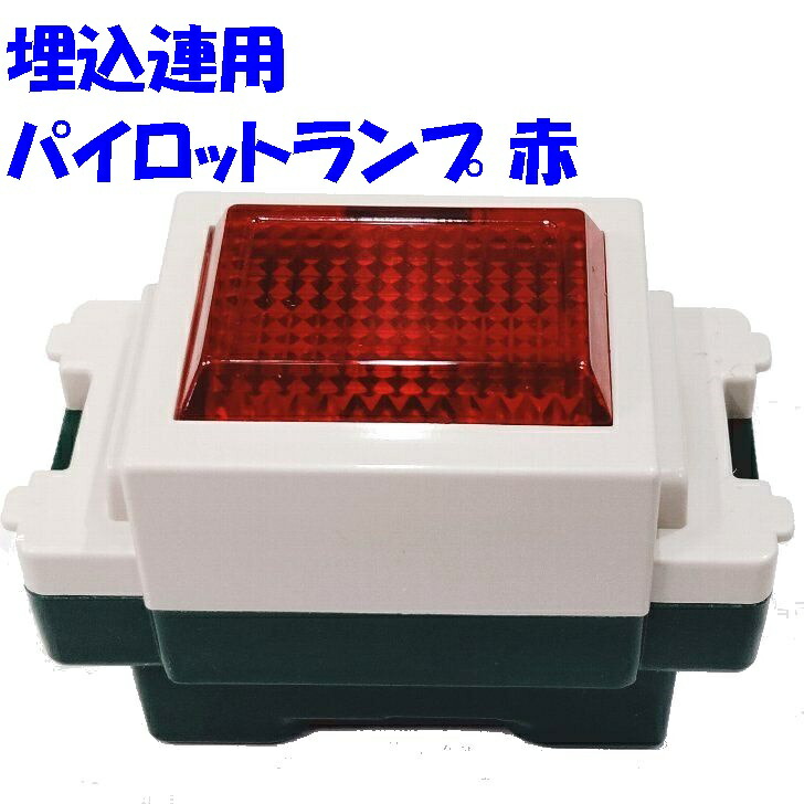 楽天市場】赤色パイロットランプ 第一種 電気工事士 技能試験用 配線