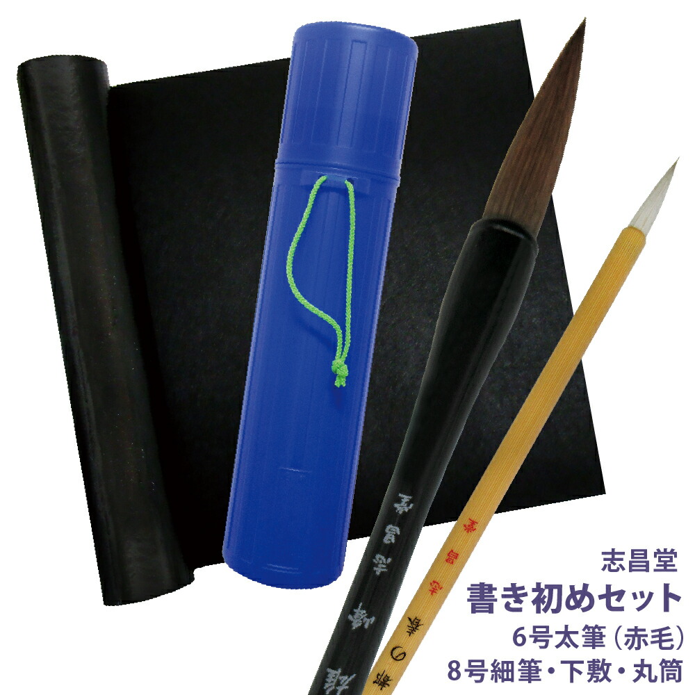 楽天市場】名入れ 出来ません 志昌堂 書き初めセット 6号筆 赤毛 白毛