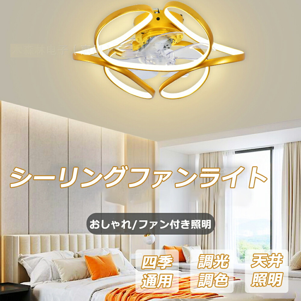 シーリングファン＆ライト 10畳対応 ゴールド