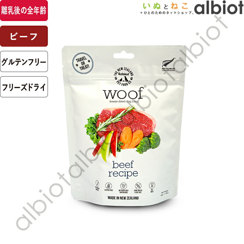 楽天市場】WOOF / ワフ フリーズドライ ドッグフード ビーフ : albiot