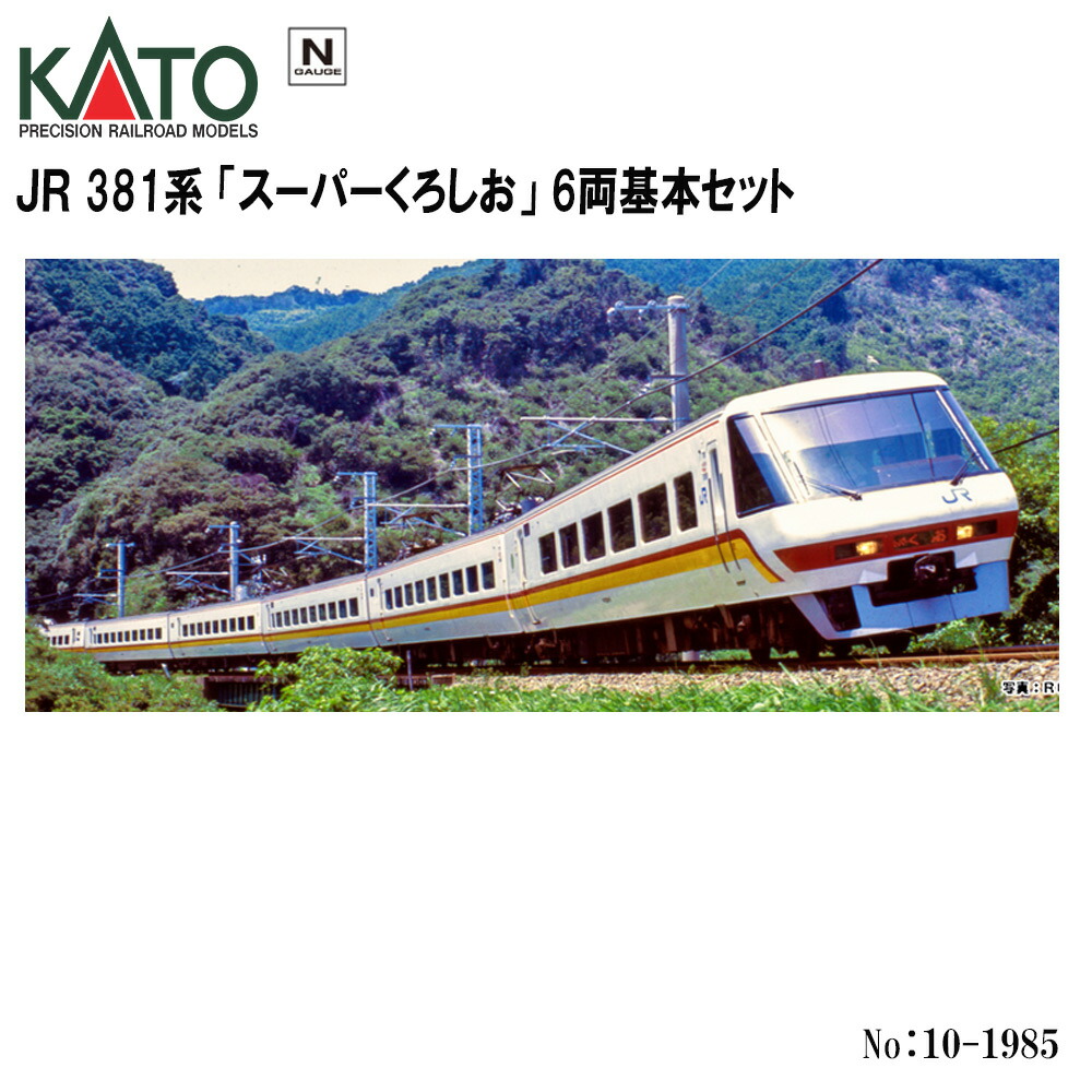 楽天市場】No:10-1985 KATO JR 381系「スーパーくろしお」 6両基本