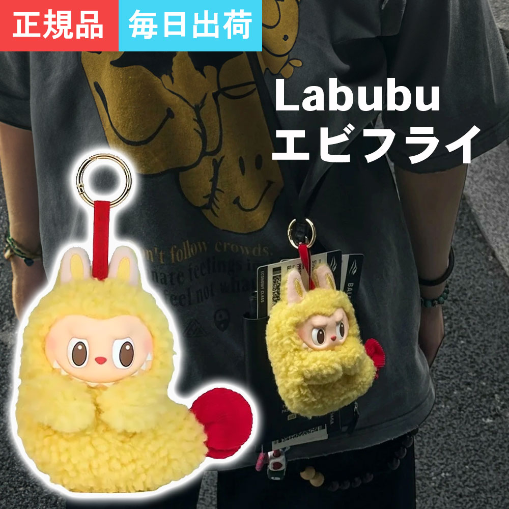 ラブブ エビフライ 楽天市場】【4日20:00〜5日23:59まで店内最大