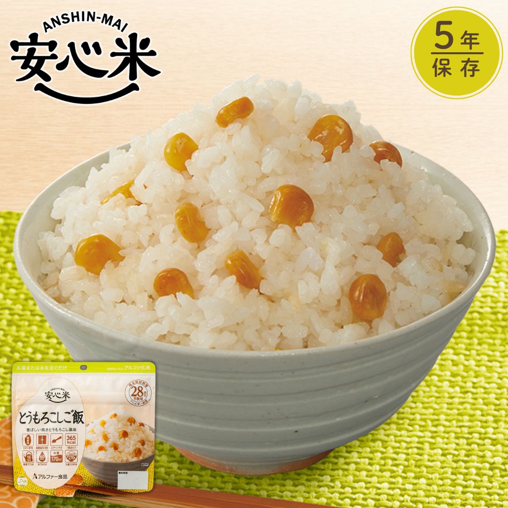 楽天市場】【公式 アルファー食品】安心米 とうもろこしご飯 100g 非常