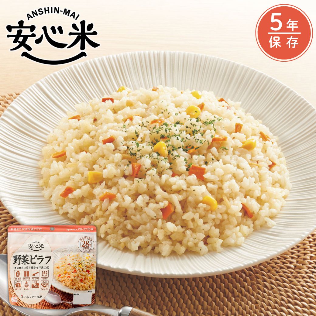 楽天市場】【公式 アルファー食品】安心米 野菜ピラフ 100g 非常食