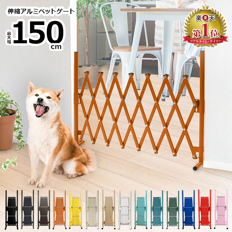 楽天市場】アルミ ペットゲート (幅150cm×高さ70cm)どこでもゲート