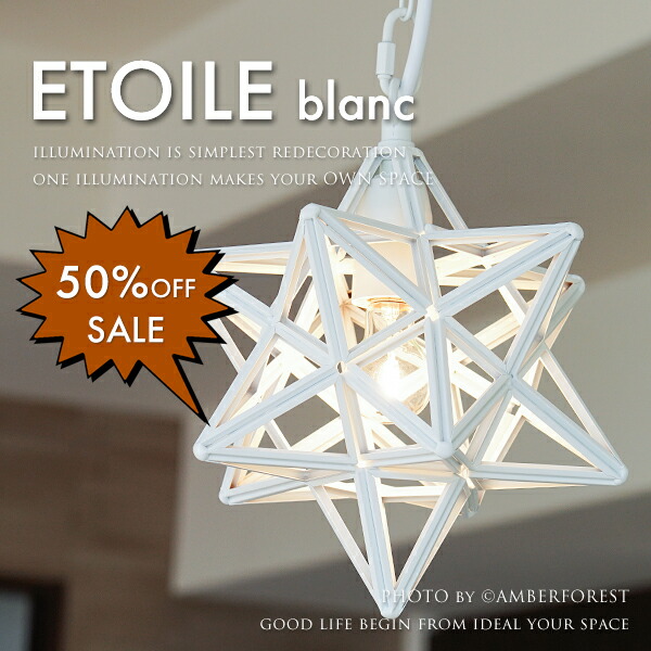 楽天市場】ペンダントライト □ETOILE blanc□ 人気のエトワールに別注