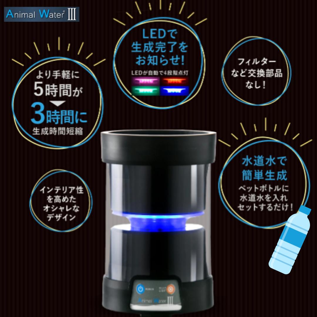 Animal Water III 動物用口腔洗浄水生成器 送料無料】水道水でつくる
