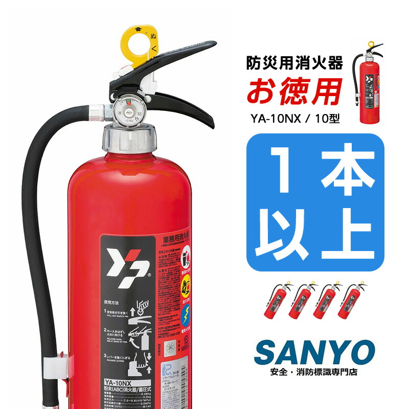 楽天市場】激安 ABC粉末消火器 10型 蓄圧式 2026年製 YA-10NX 業務