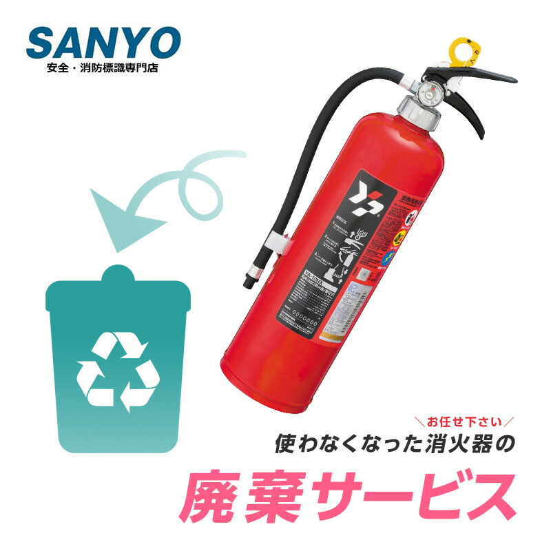 楽天市場】不要な消火器を廃棄処分するための費用です。この商品は新品
