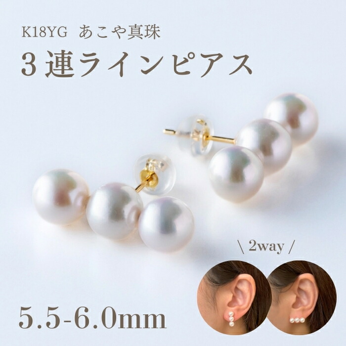 楽天市場】K18YG アコヤパール 3連 ラインピアス（5.5-6.0mm）あこや
