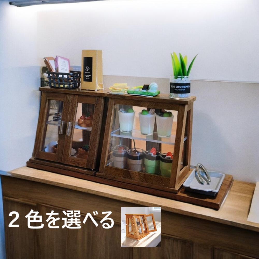 ノリスケ/木製ガラスショーケース/ダークブラウン3段 ノリスケ/木製