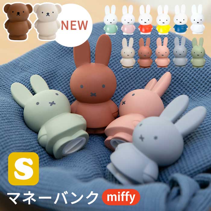 楽天市場】miffy ミッフィー ボリス 貯金箱 Sサイズ | ミッフィー